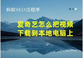 爱奇艺怎么把视频下载到本地电脑上