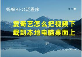 爱奇艺怎么把视频下载到本地电脑桌面上