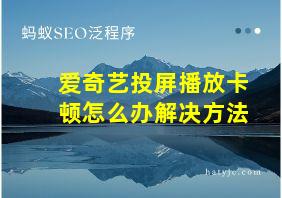 爱奇艺投屏播放卡顿怎么办解决方法