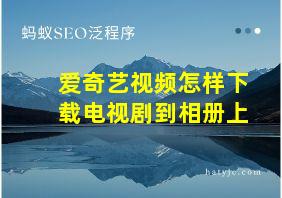 爱奇艺视频怎样下载电视剧到相册上