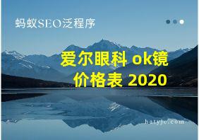 爱尔眼科 ok镜价格表 2020