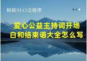 爱心公益主持词开场白和结束语大全怎么写