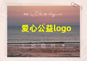 爱心公益logo