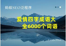 爱情四字成语大全6000个词语