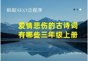 爱情悲伤的古诗词有哪些三年级上册