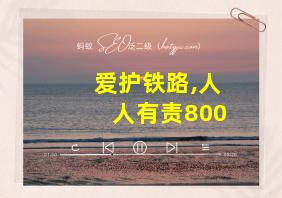 爱护铁路,人人有责800