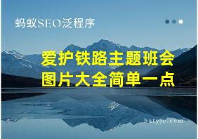 爱护铁路主题班会图片大全简单一点