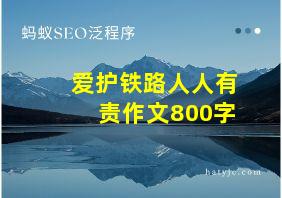 爱护铁路人人有责作文800字