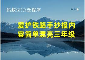 爱护铁路手抄报内容简单漂亮三年级