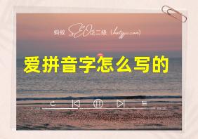 爱拼音字怎么写的