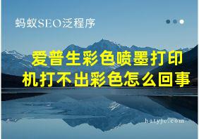 爱普生彩色喷墨打印机打不出彩色怎么回事