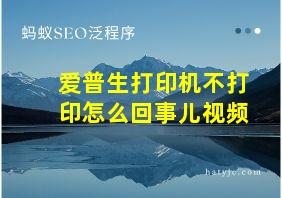 爱普生打印机不打印怎么回事儿视频