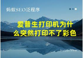 爱普生打印机为什么突然打印不了彩色