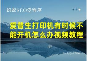 爱普生打印机有时候不能开机怎么办视频教程