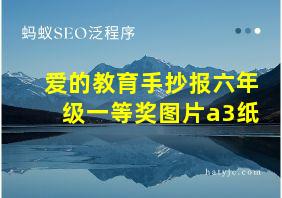 爱的教育手抄报六年级一等奖图片a3纸