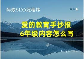 爱的教育手抄报6年级内容怎么写