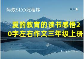 爱的教育的读书感悟20字左右作文三年级上册