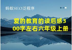 爱的教育的读后感300字左右六年级上册