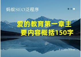 爱的教育第一章主要内容概括150字