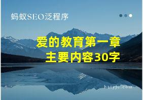 爱的教育第一章主要内容30字