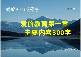 爱的教育第一章主要内容300字