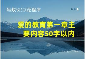 爱的教育第一章主要内容50字以内