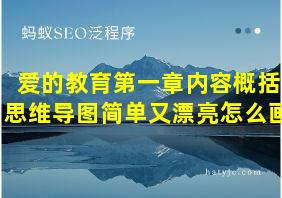 爱的教育第一章内容概括思维导图简单又漂亮怎么画