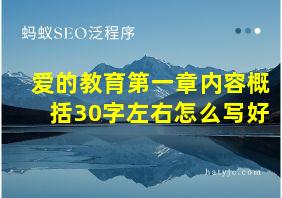 爱的教育第一章内容概括30字左右怎么写好