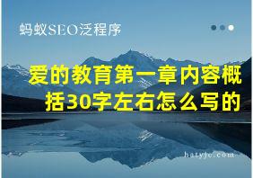 爱的教育第一章内容概括30字左右怎么写的