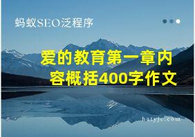 爱的教育第一章内容概括400字作文