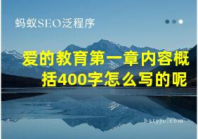 爱的教育第一章内容概括400字怎么写的呢