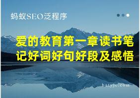 爱的教育第一章读书笔记好词好句好段及感悟