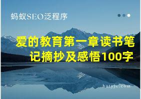 爱的教育第一章读书笔记摘抄及感悟100字