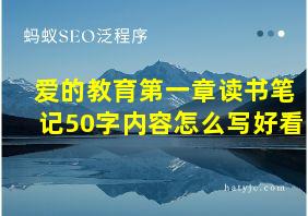 爱的教育第一章读书笔记50字内容怎么写好看