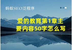 爱的教育第1章主要内容50字怎么写