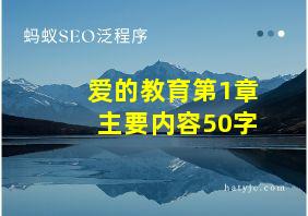 爱的教育第1章主要内容50字