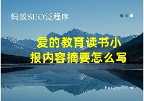 爱的教育读书小报内容摘要怎么写