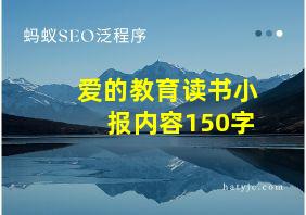 爱的教育读书小报内容150字