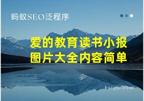 爱的教育读书小报图片大全内容简单