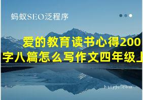 爱的教育读书心得200字八篇怎么写作文四年级上