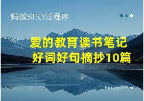 爱的教育读书笔记好词好句摘抄10篇