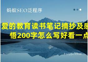 爱的教育读书笔记摘抄及感悟200字怎么写好看一点