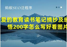 爱的教育读书笔记摘抄及感悟200字怎么写好看图片