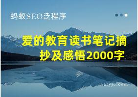 爱的教育读书笔记摘抄及感悟2000字