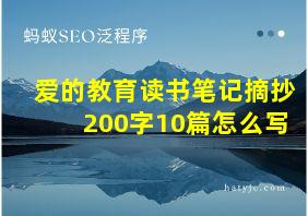 爱的教育读书笔记摘抄200字10篇怎么写