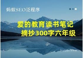 爱的教育读书笔记摘抄300字六年级