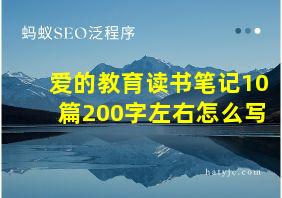 爱的教育读书笔记10篇200字左右怎么写