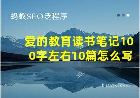 爱的教育读书笔记100字左右10篇怎么写