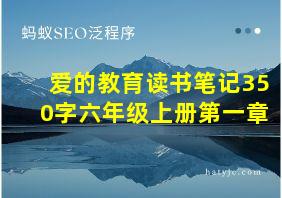 爱的教育读书笔记350字六年级上册第一章