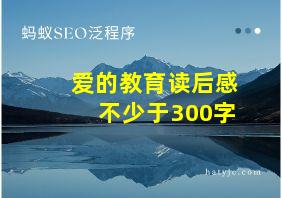 爱的教育读后感不少于300字